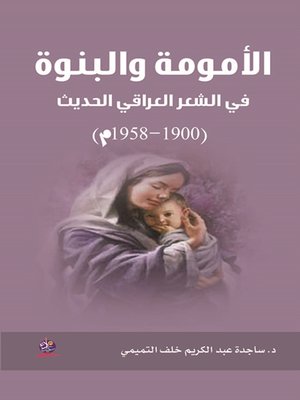 cover image of الأمومة والبنوة في الشعر الحديث (1900-1958)